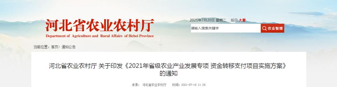 4390萬元！河北省農(nóng)業(yè)農(nóng)村廳發(fā)布《2021年省級農(nóng)業(yè)產(chǎn)業(yè)發(fā)展專項資金轉(zhuǎn)移支付項目實施方案》"