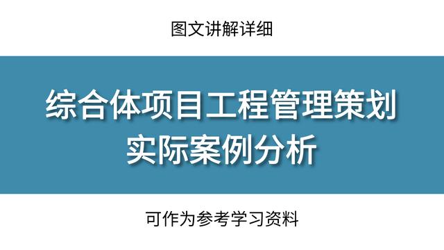 工程管理策劃實際案例分析，圖文講解詳細(xì)，可作為參考學(xué)習(xí)資料