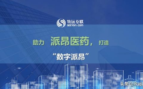 派昂藥業(yè)，如何攜手致遠互聯(lián)，建立統(tǒng)一的管控平臺？（派昂醫(yī)藥協(xié)同登錄）