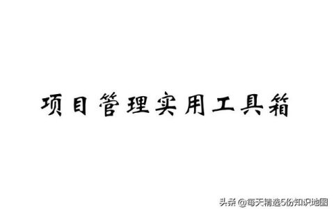 項(xiàng)目管理工作實(shí)用工具箱-表單模板「140頁」（項(xiàng)目管理工具表格）