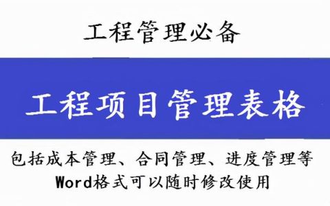 工程管理必備！全套項目管理表格，包括進度管理，成本管理等（工程項目管理表格大全）