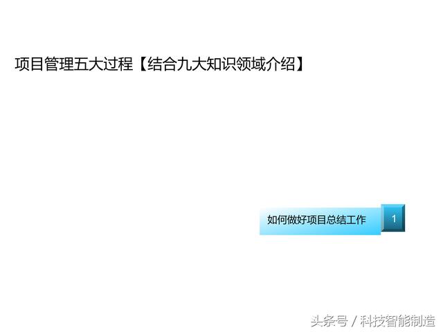 項(xiàng)目管理內(nèi)部培訓(xùn)資料，項(xiàng)目管理的五大過程和九大知識(shí)，你知道嗎