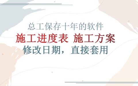 施工方案，進(jìn)度表還能自動(dòng)制作？輸入日期參數(shù)一鍵生成，簡(jiǎn)單方便