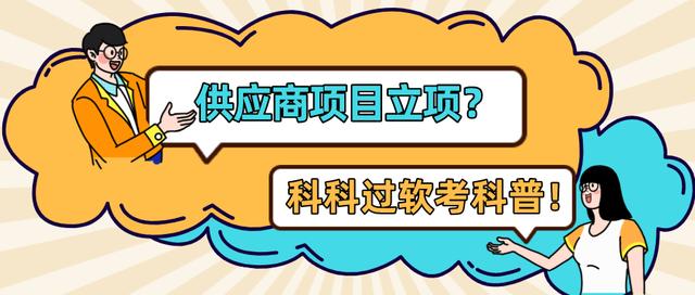 系統(tǒng)集成項目管理工程師：供應(yīng)商項目立項（系統(tǒng)集成項目管理工程師招投標(biāo)）
