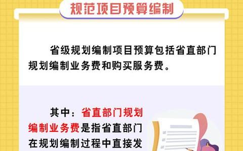 河南發(fā)文規(guī)范省級規(guī)劃編制項(xiàng)目支出預(yù)算管理（河南省省級政府投資項(xiàng)目概算管理暫行辦法）