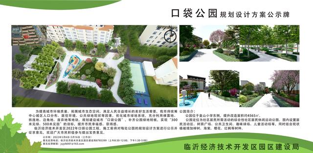 8處！臨沂經(jīng)開區(qū)“口袋公園”建設(shè)項目即將開工建設(shè)（臨沂市口袋公園）"