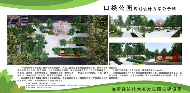 8處！臨沂經(jīng)開區(qū)“口袋公園”建設(shè)項目即將開工建設(shè)（臨沂市口袋公園）"