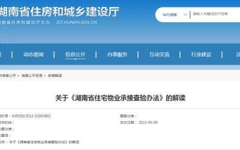湖南新規(guī)：住宅物業(yè)共用部位、共用設(shè)施未經(jīng)查驗，物業(yè)服務(wù)企業(yè)不得承接