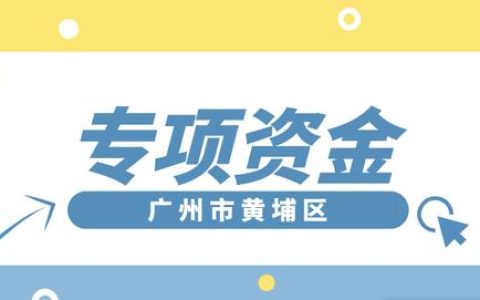 「黃埔項目」專項資金團體標準制修訂，分別給予5萬、2.5萬元資助