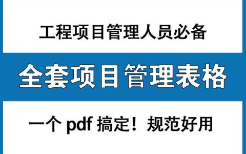 工程項(xiàng)目管理人員必備：全套項(xiàng)目管理表格，非常全面，直接拿去用