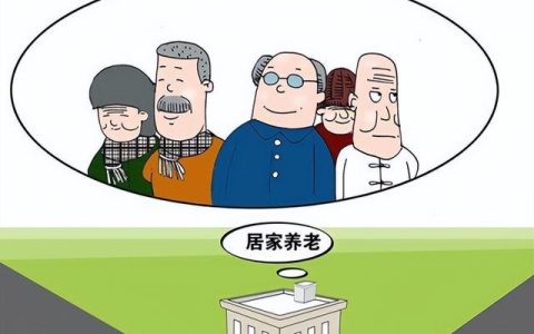 九成老人選擇居家養(yǎng)老？居家養(yǎng)老和家庭養(yǎng)老有何區(qū)別？（家庭養(yǎng)老和居家養(yǎng)老的區(qū)別）