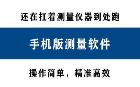 還在扛著測(cè)量?jī)x器到處跑？別人都在用手機(jī)直接測(cè)量了！精準(zhǔn)高效