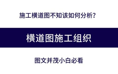 施工橫道圖不知該如何分析？工程項(xiàng)目施工進(jìn)度計(jì)劃講義，小白必看