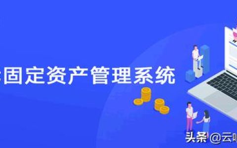 超市固定資產(chǎn)管理系統(tǒng)，幫助超市高效快速盤(pán)點(diǎn)（超市固定資產(chǎn)管理流程）