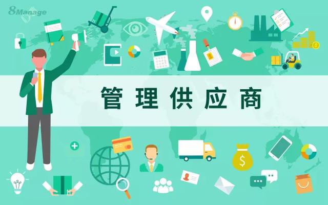 如何有效管理我們的供應(yīng)商？（如何有效管理我們的供應(yīng)商團(tuán)隊(duì)）