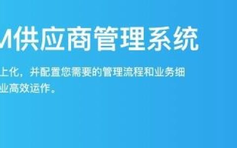 供應(yīng)商管理流程涉及哪些內(nèi)容？使用SRM軟件能為企業(yè)做什么？（srm系統(tǒng)供應(yīng)商的流程）
