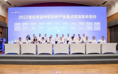 20個重點軟件產(chǎn)業(yè)項目簽約落戶渝中區(qū)（20個重點軟件產(chǎn)業(yè)項目簽約落戶渝中區(qū)政府）