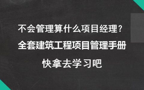 不會管理算什么項目經(jīng)理？全套建筑工程項目管理手冊，拿去學(xué)習(xí)吧