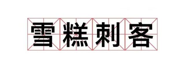 如何躲避項(xiàng)目管理中的“刺客”？