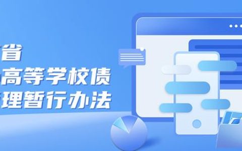 省教育廳、省財政廳印發(fā)《云南省公辦高等學(xué)校債務(wù)管理暫行辦法》
