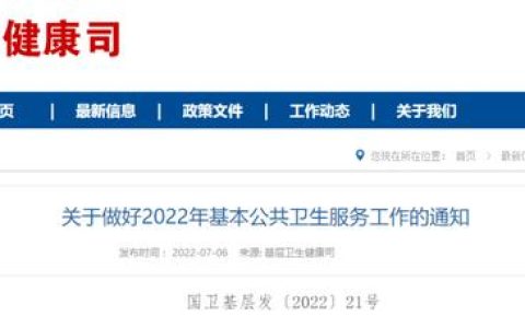 重磅！衛(wèi)健委發(fā)文：公衛(wèi)任務(wù)有變，嚴(yán)禁克扣村醫(yī)補(bǔ)助（衛(wèi)健委對村醫(yī)最新政策）