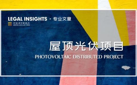 如何提升工商業(yè)屋頂分布式光伏項目的價值？談能源管理合同（工商業(yè)屋頂光伏投資模式）