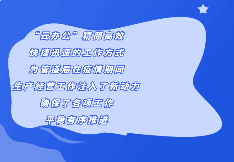 開啟“云辦公”！管道局生產(chǎn)經(jīng)營各項工作穩(wěn)步推進