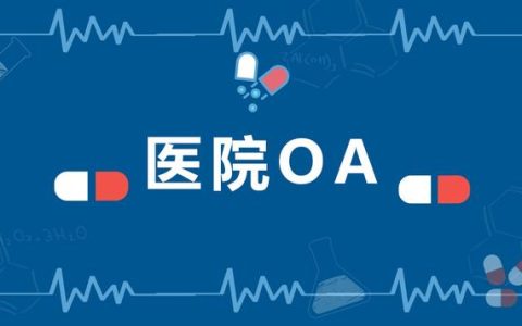 大型醫(yī)院協(xié)同辦公管理平臺，應該選擇哪家OA廠商（協(xié)和醫(yī)院OA系統(tǒng)）