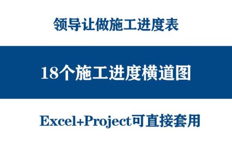 絕！施工進(jìn)度計(jì)劃橫道圖用這18個足夠，Excel+Project，建議收藏（做施工進(jìn)度計(jì)劃橫道圖 除了project）