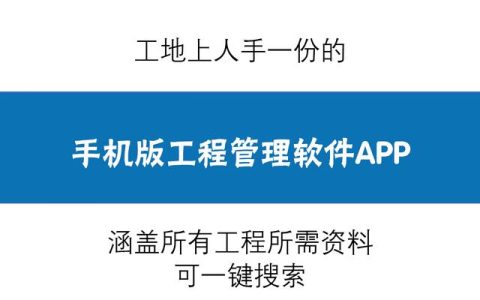 人手一份的手機(jī)版工程管理軟件，涵蓋所有工程所需資料，一鍵搜索