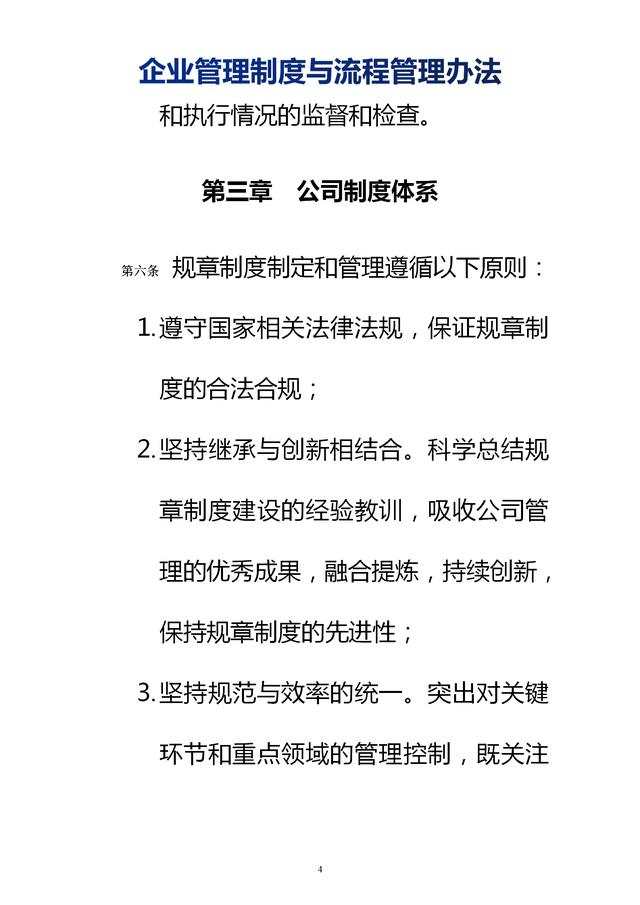 企業(yè)管理制度與流程管理辦法（完整無刪除，內(nèi)附相關(guān)實(shí)用表格）