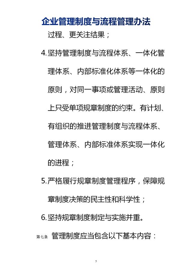 企業(yè)管理制度與流程管理辦法（完整無刪除，內(nèi)附相關(guān)實(shí)用表格）