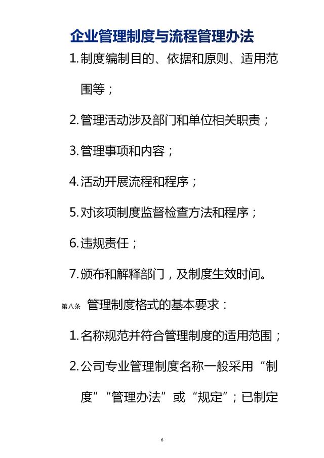 企業(yè)管理制度與流程管理辦法（完整無刪除，內(nèi)附相關(guān)實(shí)用表格）