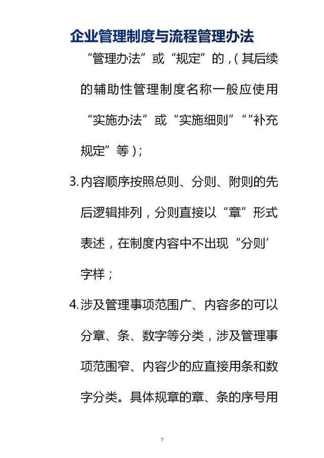 企業(yè)管理制度與流程管理辦法（完整無刪除，內(nèi)附相關(guān)實(shí)用表格）