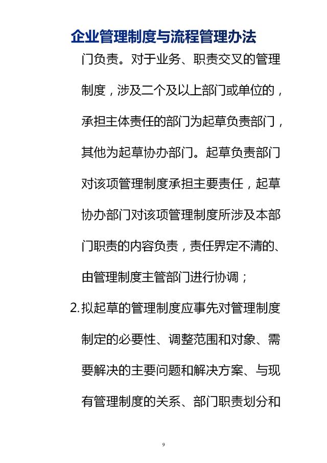 企業(yè)管理制度與流程管理辦法（完整無刪除，內(nèi)附相關(guān)實(shí)用表格）