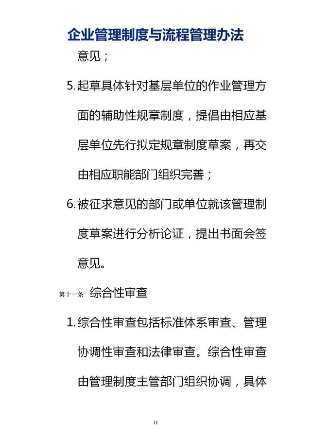 企業(yè)管理制度與流程管理辦法（完整無刪除，內(nèi)附相關(guān)實(shí)用表格）
