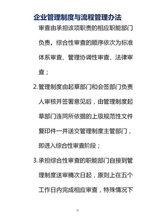 企業(yè)管理制度與流程管理辦法（完整無刪除，內(nèi)附相關(guān)實(shí)用表格）