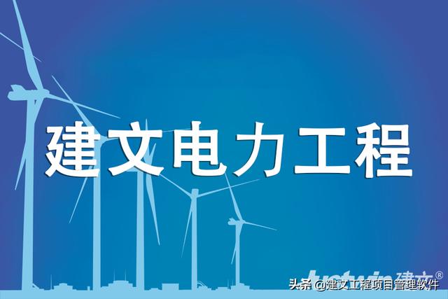 建文電力工程項(xiàng)目管理系統(tǒng)——進(jìn)度、成本“雙控與三管”（建設(shè)工程項(xiàng)目管理三管三控一協(xié)調(diào)）