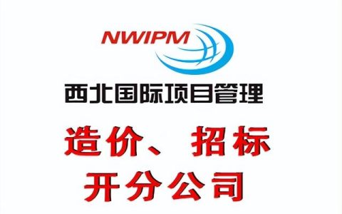 建設(shè)工程投標(biāo)注意事項(xiàng)—西北國際項(xiàng)目管理（西北國際招標(biāo)有限公司的性質(zhì)是什么）