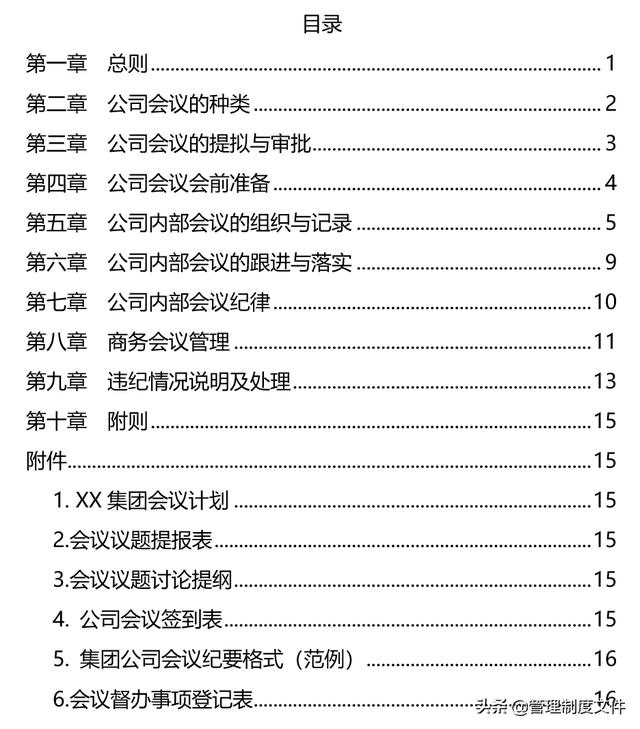 集團會議管理制度（24頁）2041103（集團公司會議管理制度）