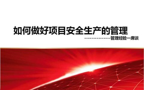 如何做好項項目安全管理ppt（怎么做好項目安全管理）