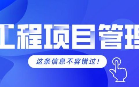 工程項(xiàng)目管理的軟件需要具備哪些功能？（工程項(xiàng)目管理的軟件需要具備哪些功能和特點(diǎn)）