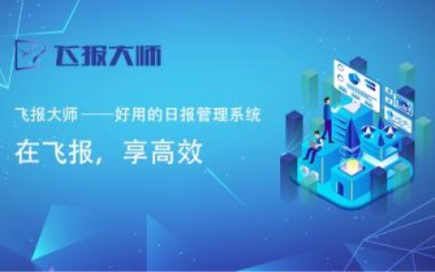 推薦一款好用的日報(bào)、周報(bào)管理工具（推薦一款好用的日報(bào),周報(bào)管理工具下載）