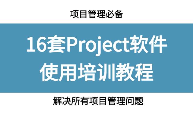 項(xiàng)目管理必備，16套Project軟件使用教程，解決所有項(xiàng)目管理問題（項(xiàng)目管理軟件project教程）