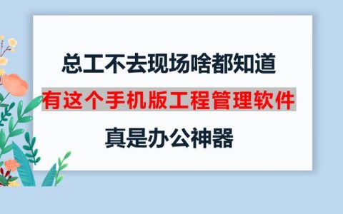 總工不去現(xiàn)場(chǎng)啥都知道，有這個(gè)手機(jī)版工程管理軟件，真是辦公神器