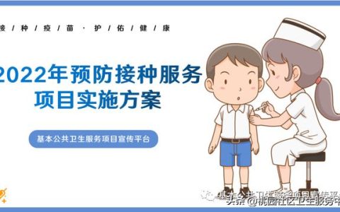 2022年預(yù)防接種服務(wù)項(xiàng)目實(shí)施方案（2022年預(yù)防接種服務(wù)項(xiàng)目實(shí)施方案怎么寫）