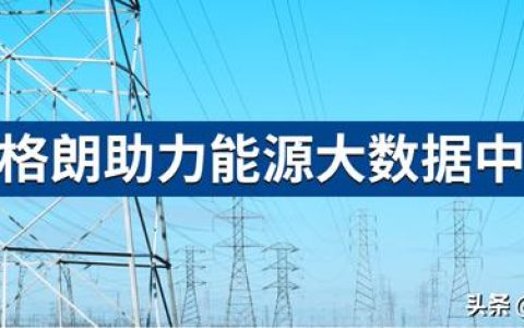 克萊沃智能PDU，如何為能源大數(shù)據(jù)中心提升配電效率？