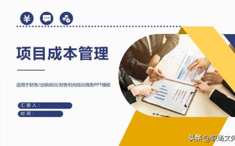 項(xiàng)目預(yù)算組成，42頁項(xiàng)目成本管理培訓(xùn)課件，項(xiàng)目成本控制的方法（第九章項(xiàng)目成本管理）