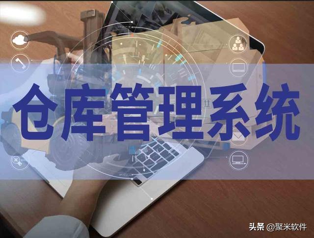 倉(cāng)庫(kù)管理軟件究竟有沒(méi)有用，值得入手嗎？（倉(cāng)庫(kù)管理用什么軟件好）