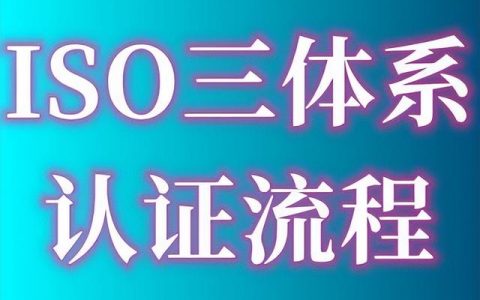 ISO9001質(zhì)量管理體系認(rèn)證的費(fèi)用、出證時(shí)間要多久、認(rèn)證流程指南（iso9001質(zhì)量體系認(rèn)證費(fèi)用多少）